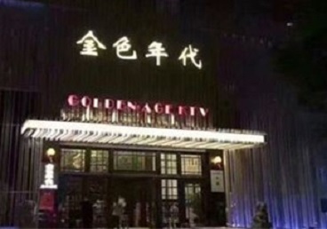 海沧KTV陪唱公主哪家最便宜-金色年代KTV便宜消费点评
